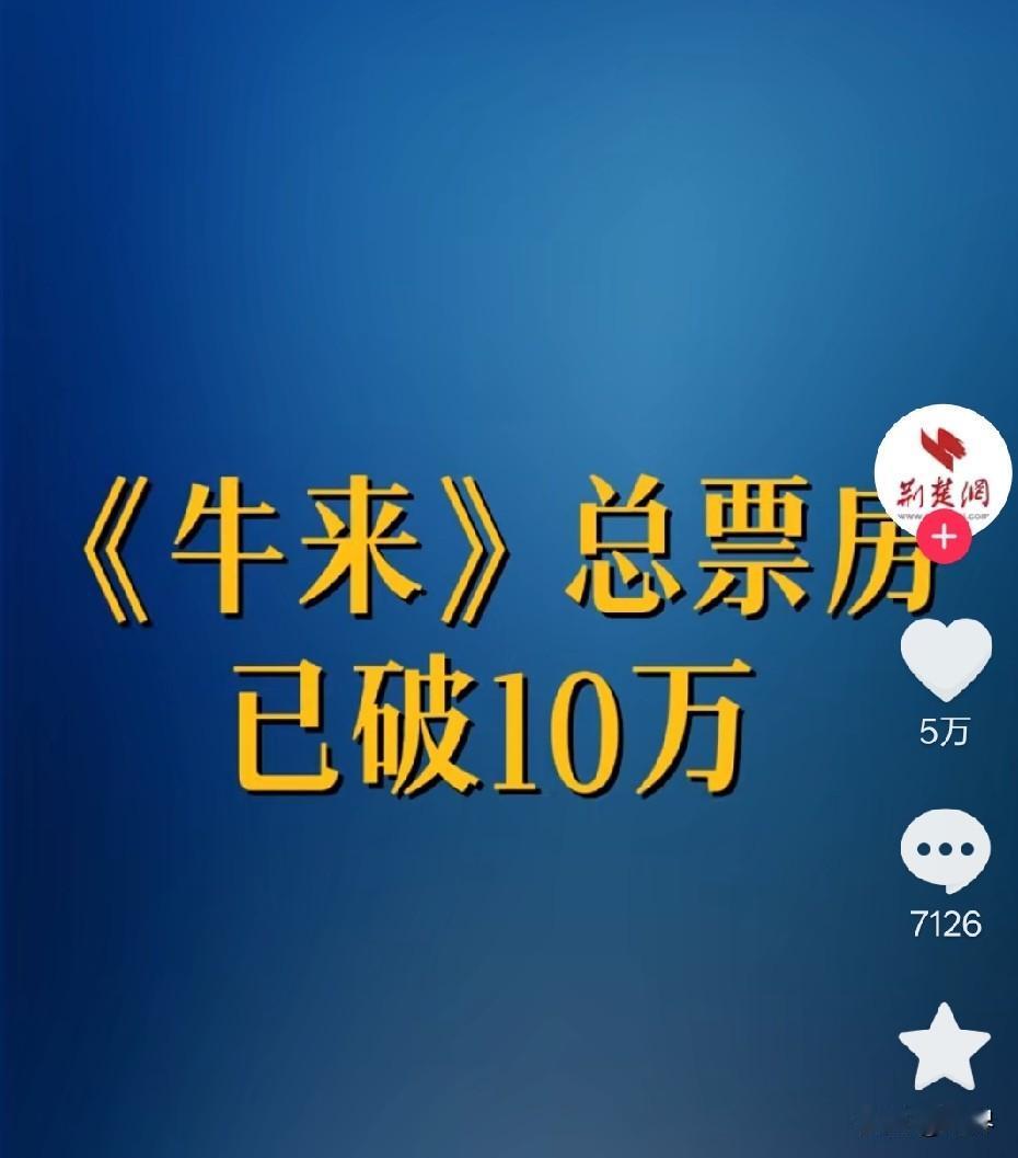 《牛来》是真“牛”，烂成那样，票房愣是破了10万还在往上蹿。你说这年头，没点“反