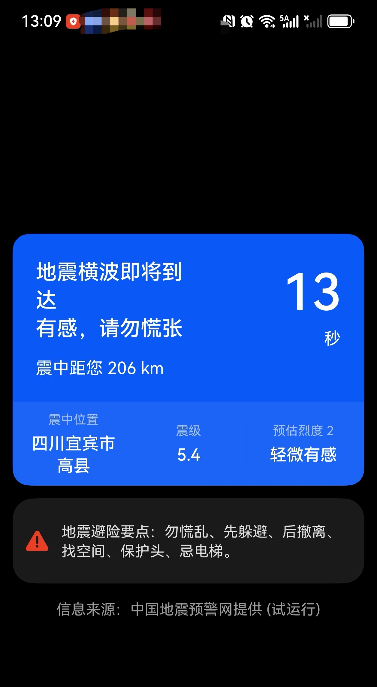 宜宾地震 今天12点09分又收到宜宾地震的报警，一个月来连续多次发生5.0左右的