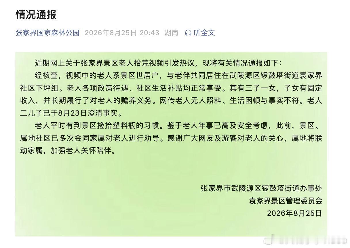 【张家界景区情况通报】张家界景区回应拾荒老人情况 8月25日，张家界国家森林公园