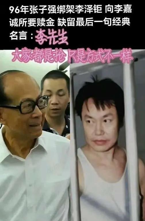 张子强早就看透李嘉诚?
96年张子强绑架李泽钜 向李嘉诚所要赎金 

缺留最后一