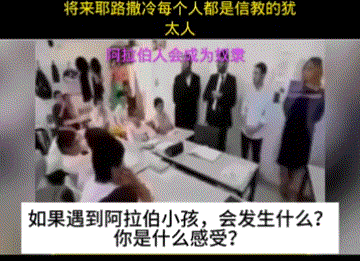 这就是以色列仇恨阿拉伯人的儿童教育[机智]这不就是在培养极端主义？不是看到视频。