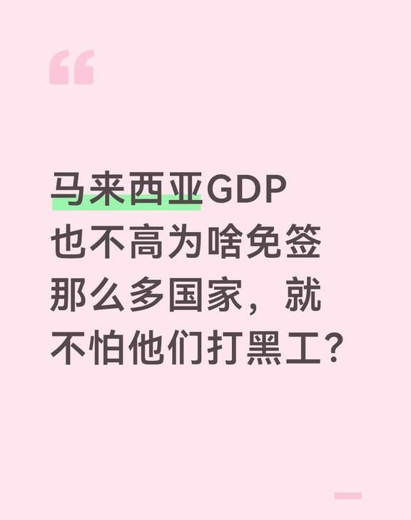 马来西亚GDP也不高为啥免签那么多国家
马来西亚我记得不是发达国家吧？怎么还能免