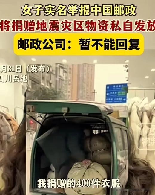 “中国邮政，我捐赠的400件衣服到底去哪里了？”1月31日四川广安，女子向甘肃某