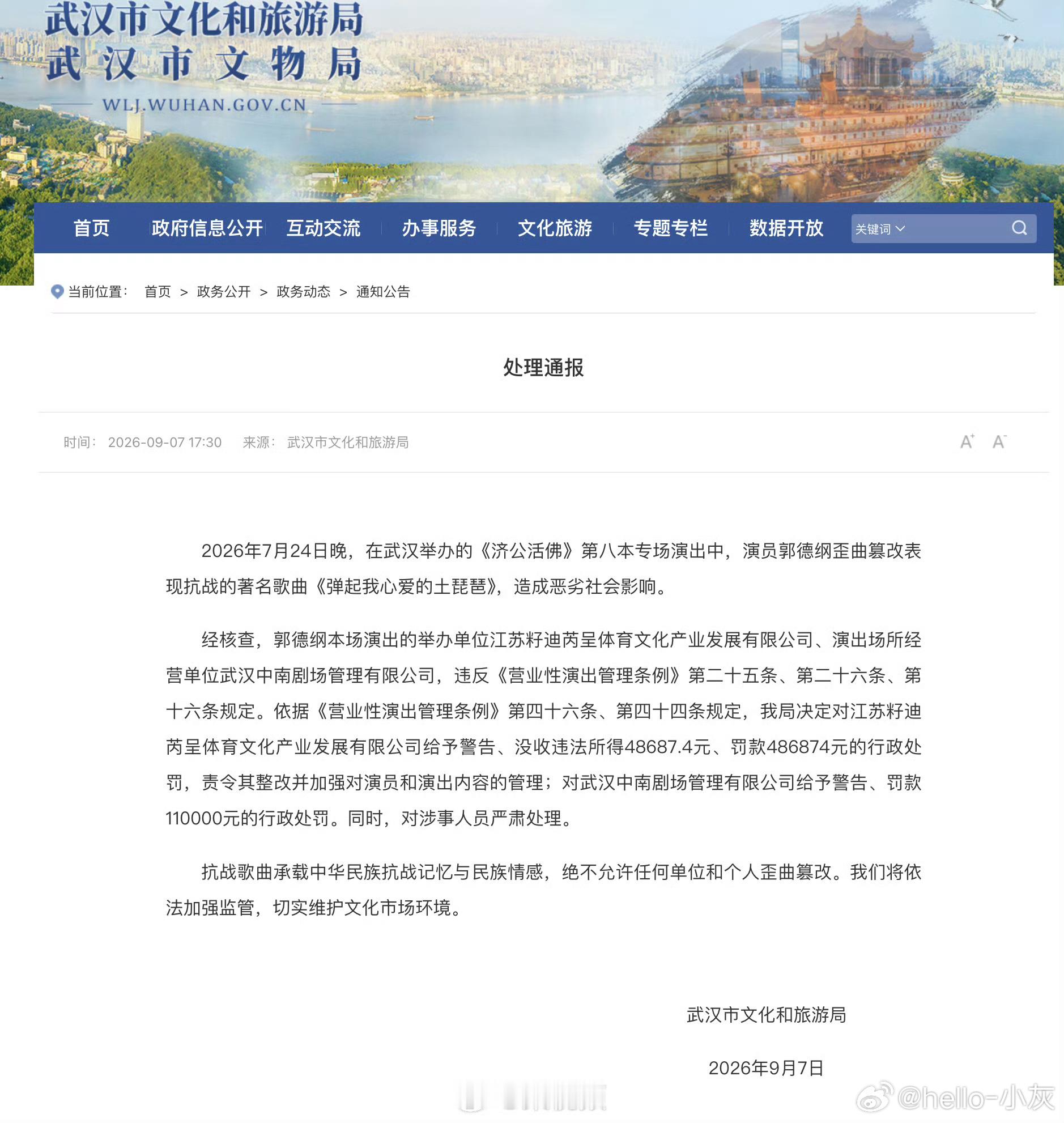 郭德纲事件处罚通报公众人物更应该谨言慎行 ​​​