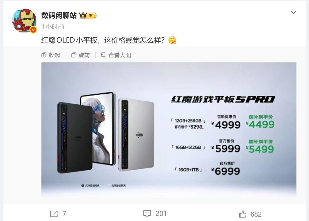 红魔游戏平板5Pro，价格4999元起，有国补的话4499。
-
游戏平板这个品
