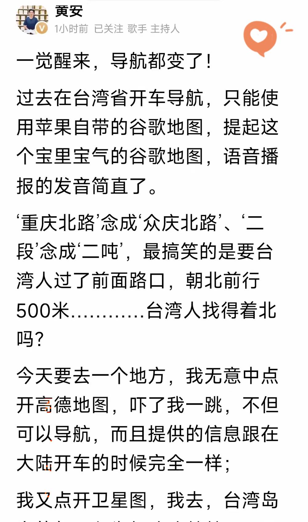 黄安在台湾用高德导航的事儿，可比单纯指路有意思多了！这哪是地图更新，明明是两岸越