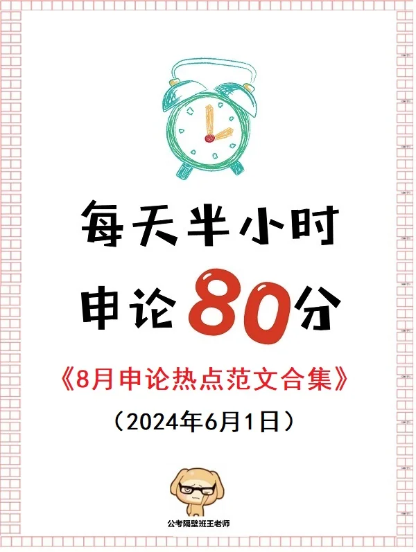 8月申论热点范文合集