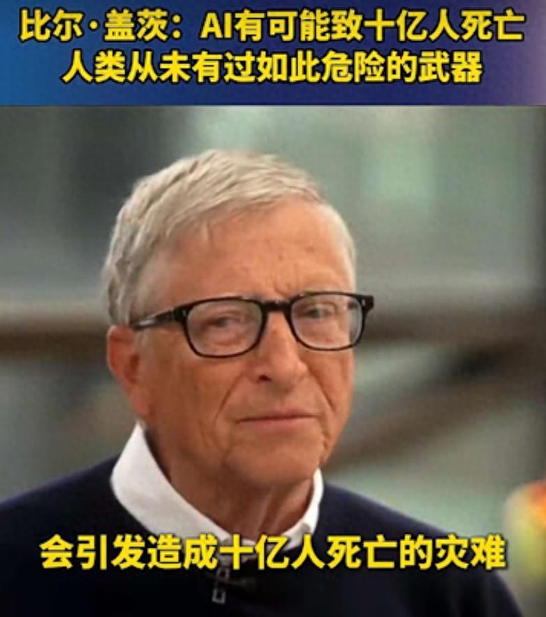 盖茨说，AI足以触发一场十亿级死亡事件。
要知道，盖茨可是一个长期押注技术乐观派