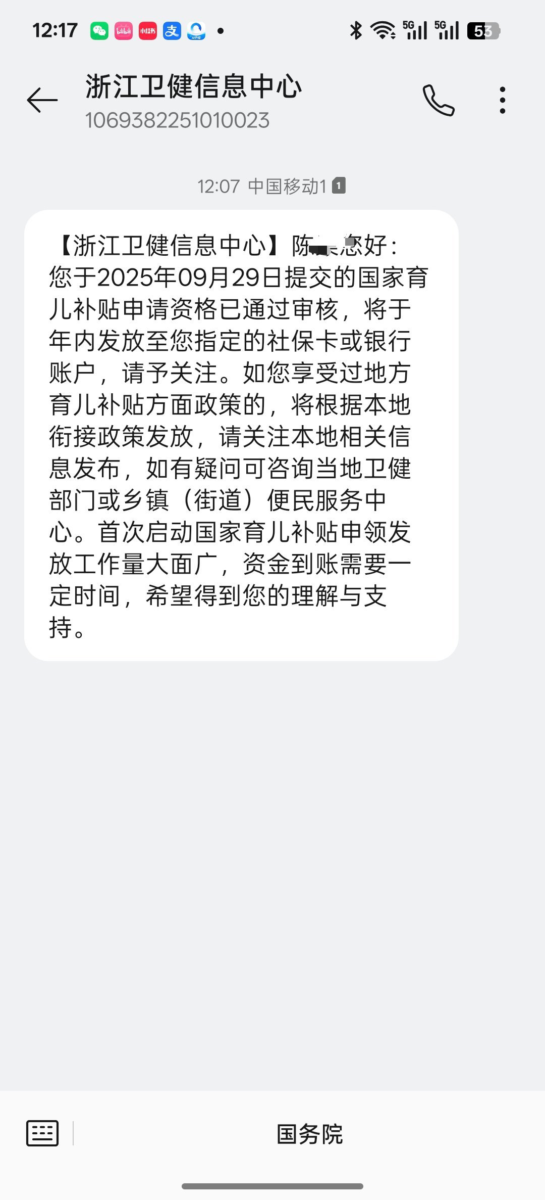 生育补贴申请通过啦，速度还挺快的，国庆前一天提交的申请，今天上班第一天就通过了，