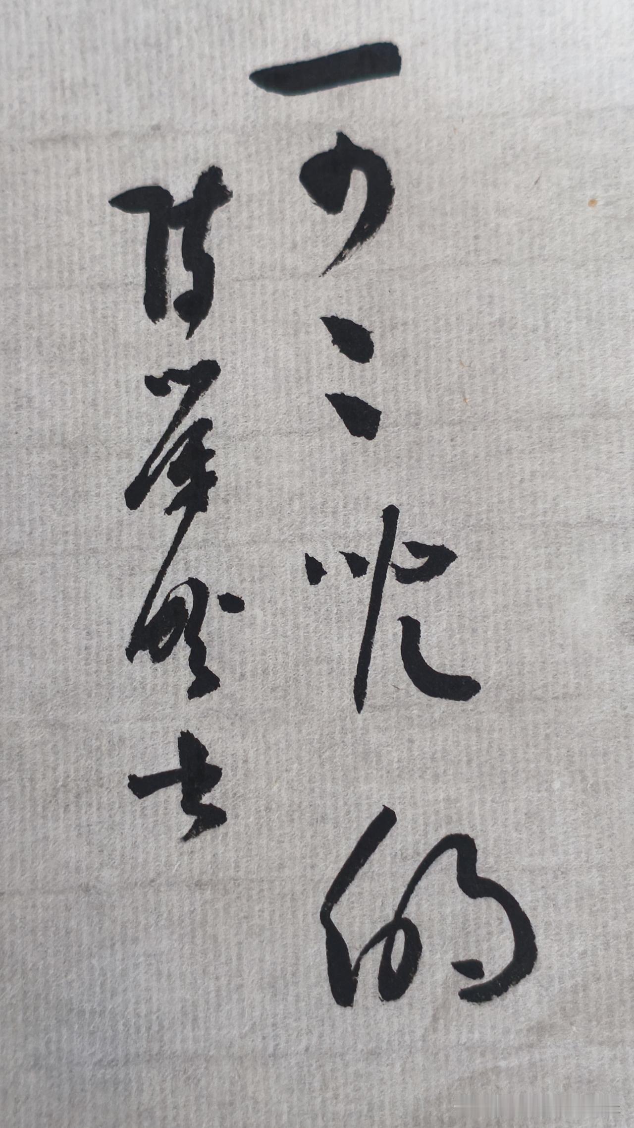 草书精品展示：可可儿的
