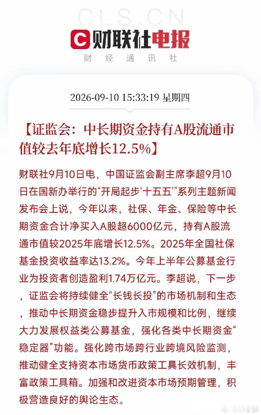 证监会副主席：社保、年金、保险这些中长期资金，今年以来净买入A股超6000亿，持