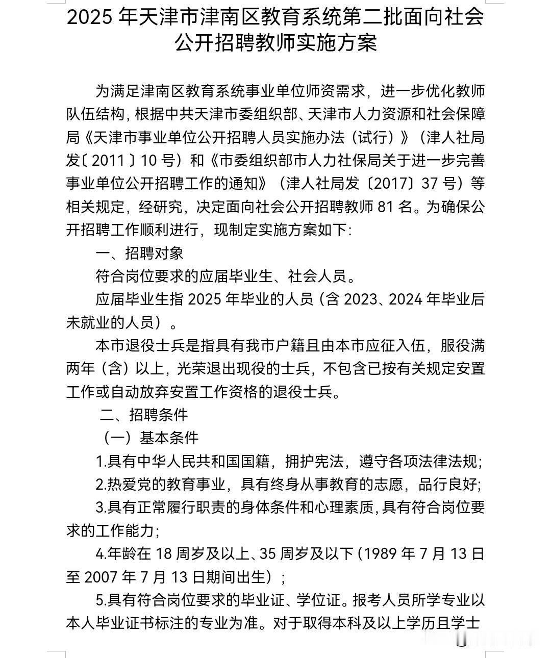 天津津南今年第二次招聘老师了，今年天津这么缺老师吗

津南区发布了中小学第二次招