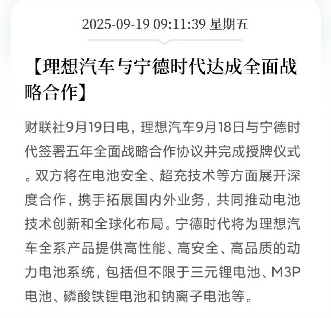 理想汽车与宁德时代达成全面战略合作再自负的老板，再好看销量，电池安全这事，还得选