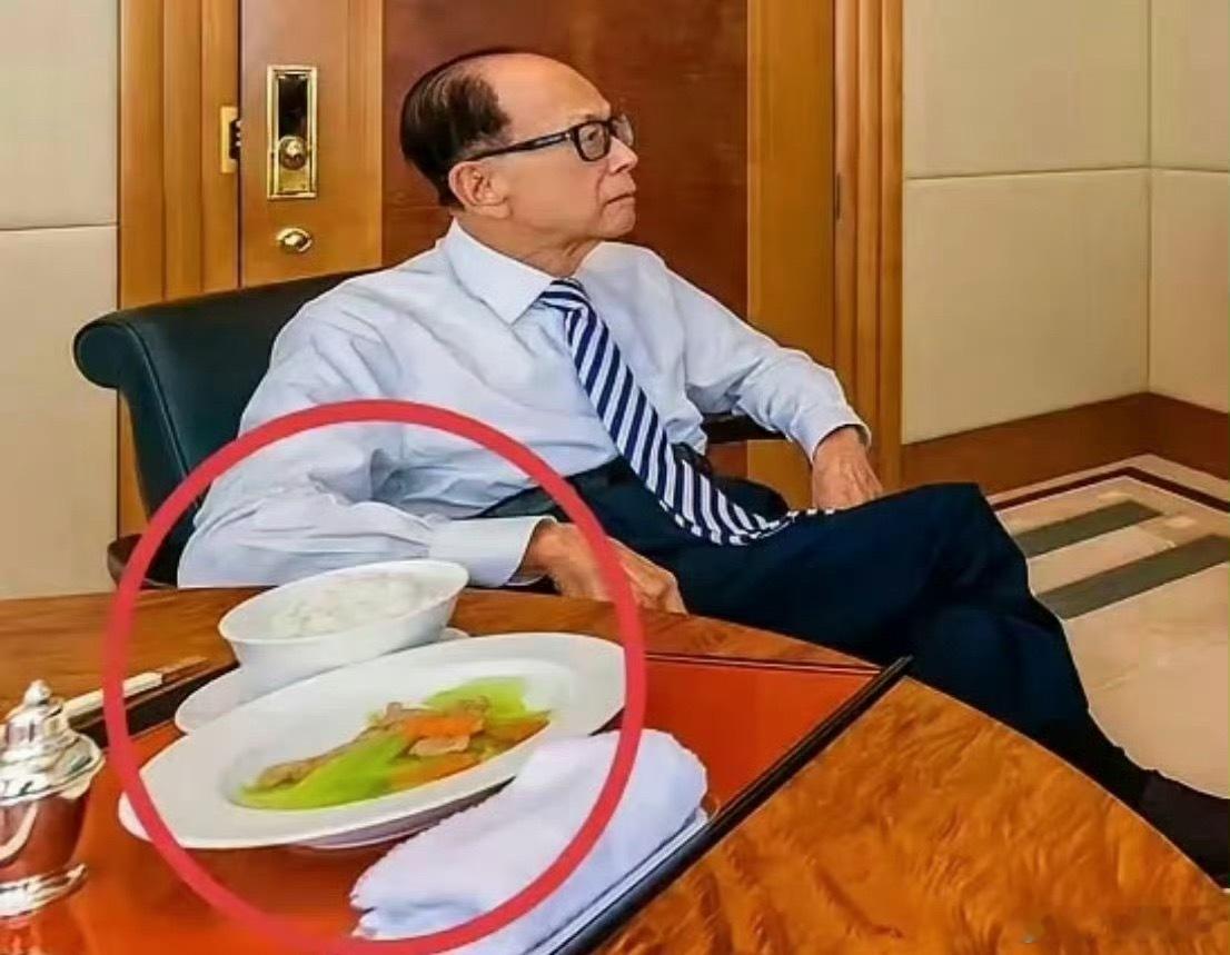 李嘉诚那么有钱，还是吃的那么清淡？
