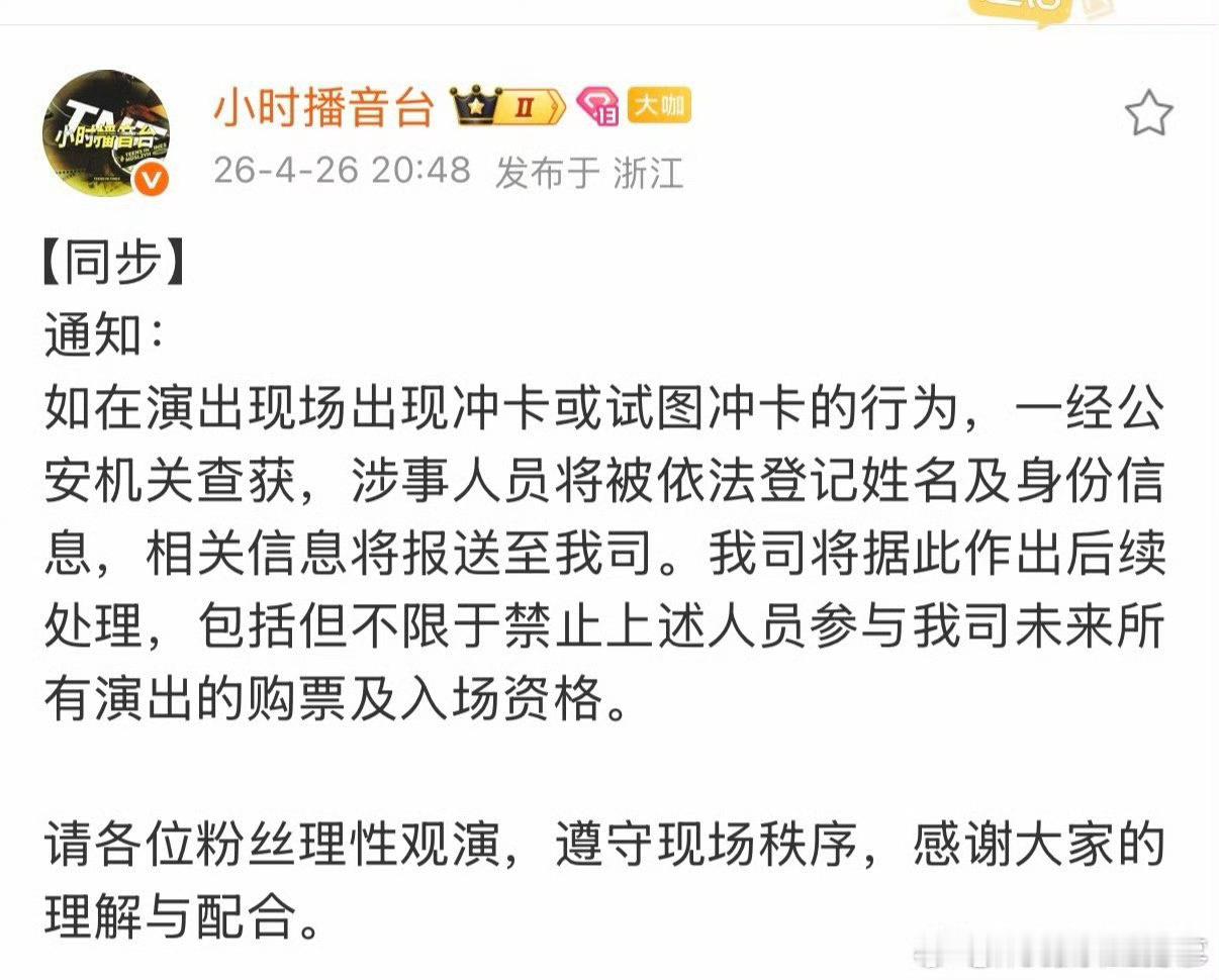 冲卡人员禁止参与时代峰峻未来所有演出的购票和入场资格 