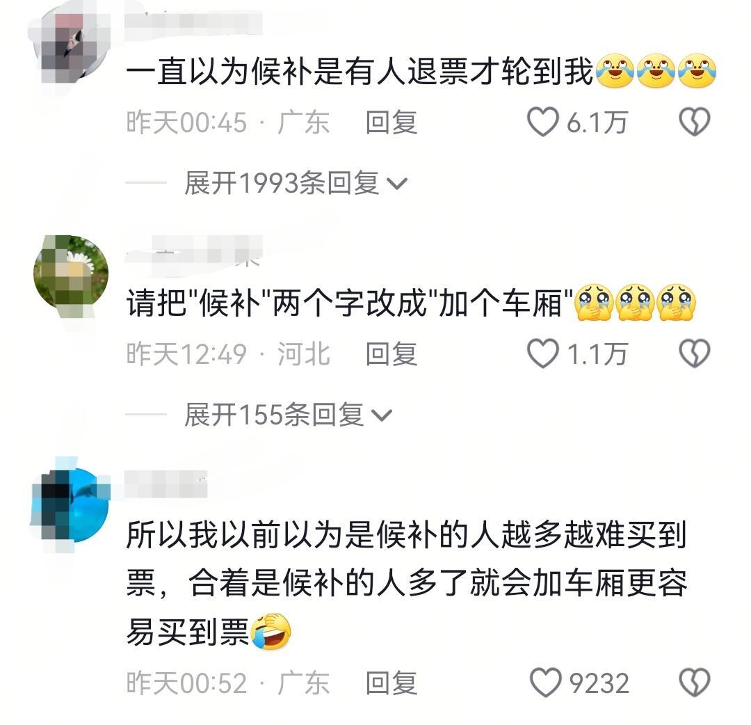 刷到一个视频说：候补是根据候补人数加车厢，铁路会及时采集候补数据并动态调配铁路运