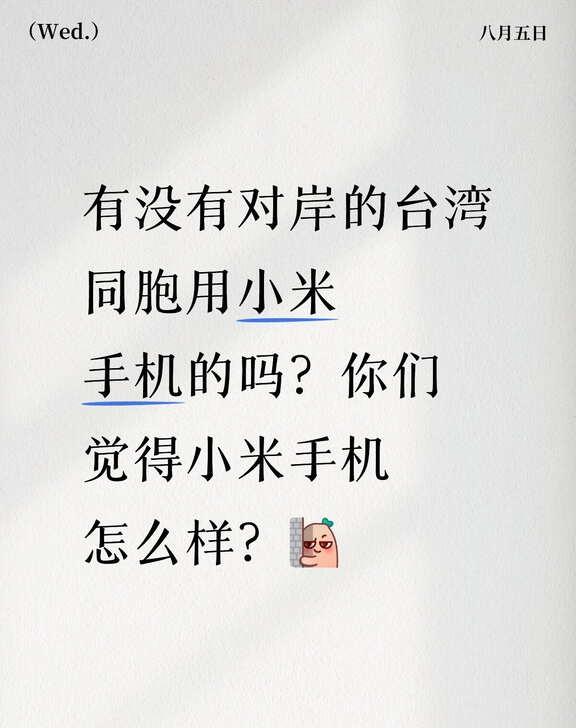 台湾同胞有人用小米手机吗？
手机 手机分享 国产手机 一起聊数码 我的手机 安卓