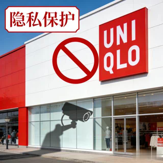 优衣库被曝偷拍可疑顾客！员工证实是区域指令，律师：涉嫌违法
 
优衣库部分门店惊