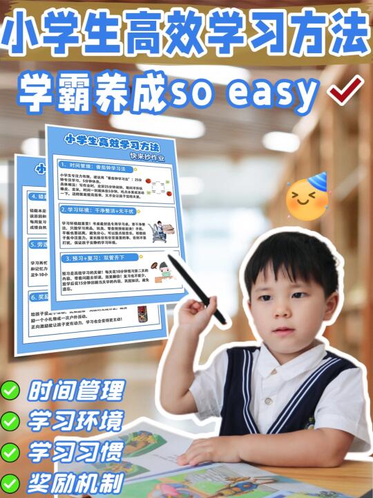 小学生高效学习方法总结～成绩稳步提升！