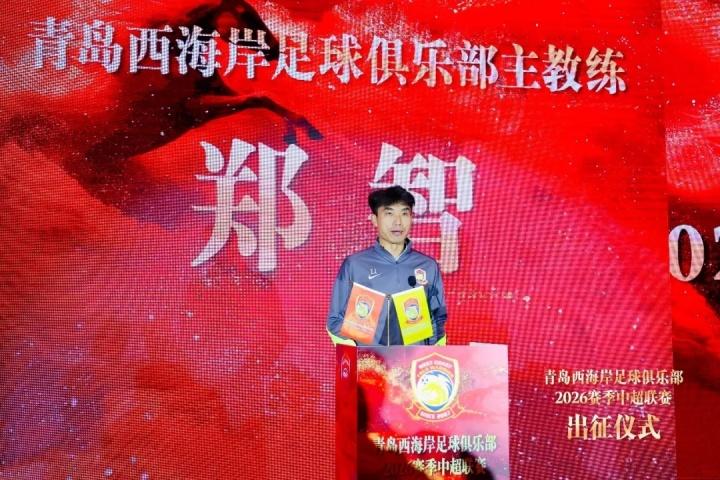 青岛西海岸出征！主帅郑智：深感责任重大
近日，中超劲旅青岛西海岸举办了新赛季的出