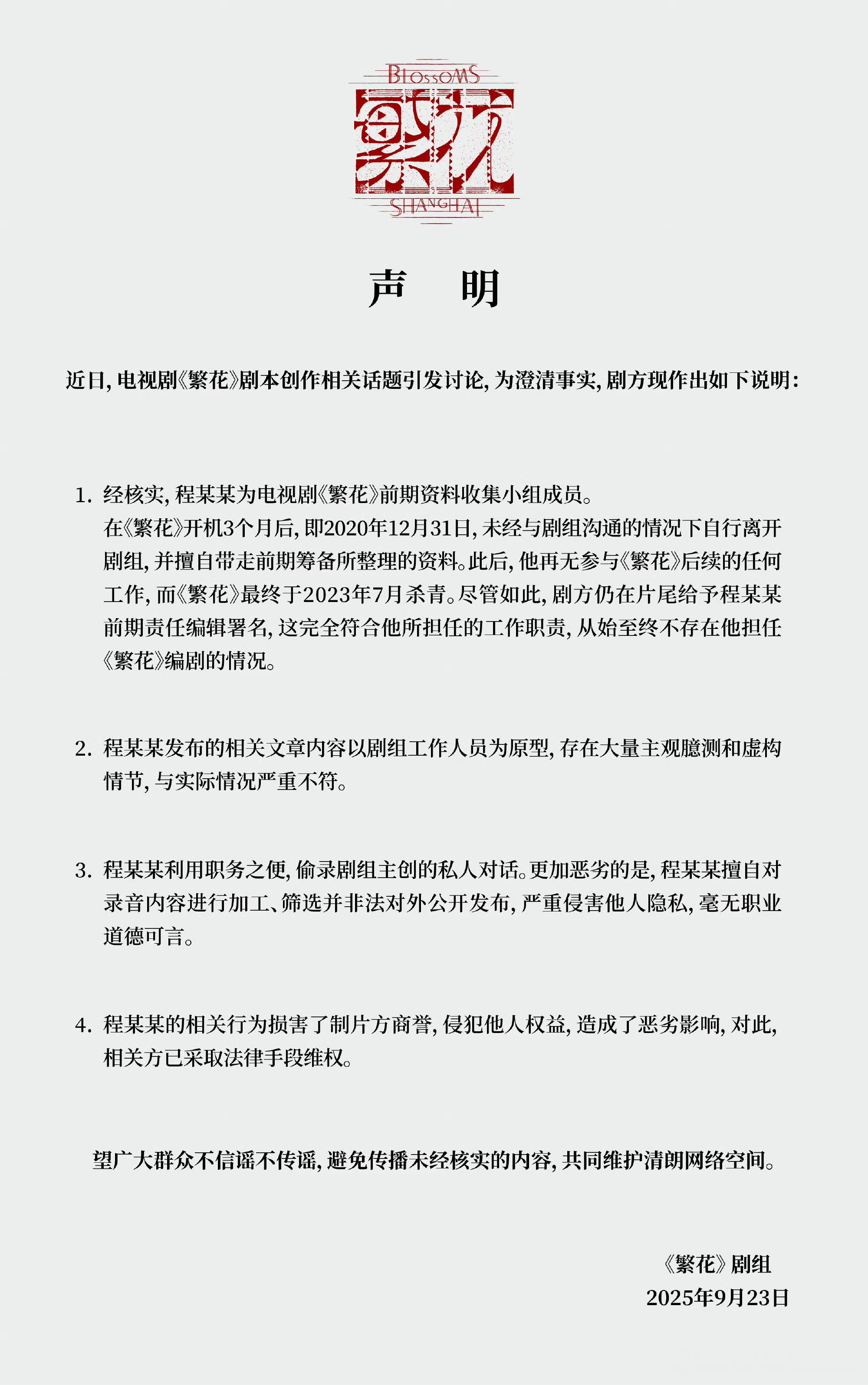 繁花剧组严正声明繁花剧组这个声明还是有点避重就轻，顾左言它。而且刚好古二的号被封