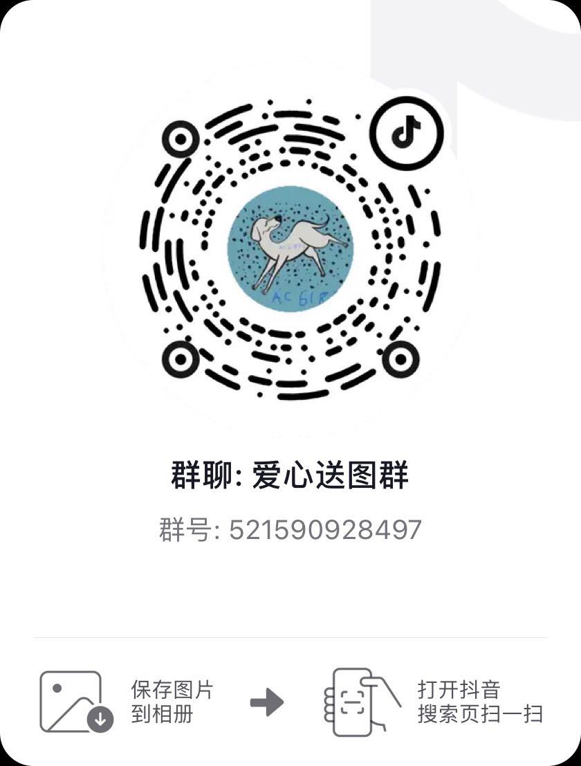 我自己的群 送整套图。