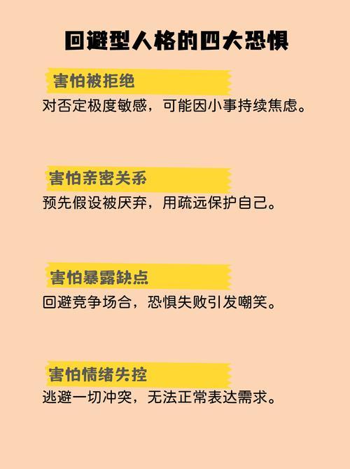 逃避型人格逃避型人格的人，怕被批评、怕丢脸，总躲着社交和挑战，觉得自己不够好。想