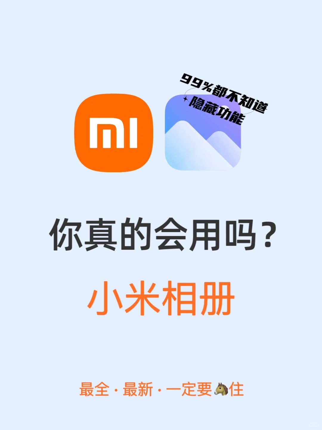 太牛了🔥99%人不会的小米相册12个隐藏功能