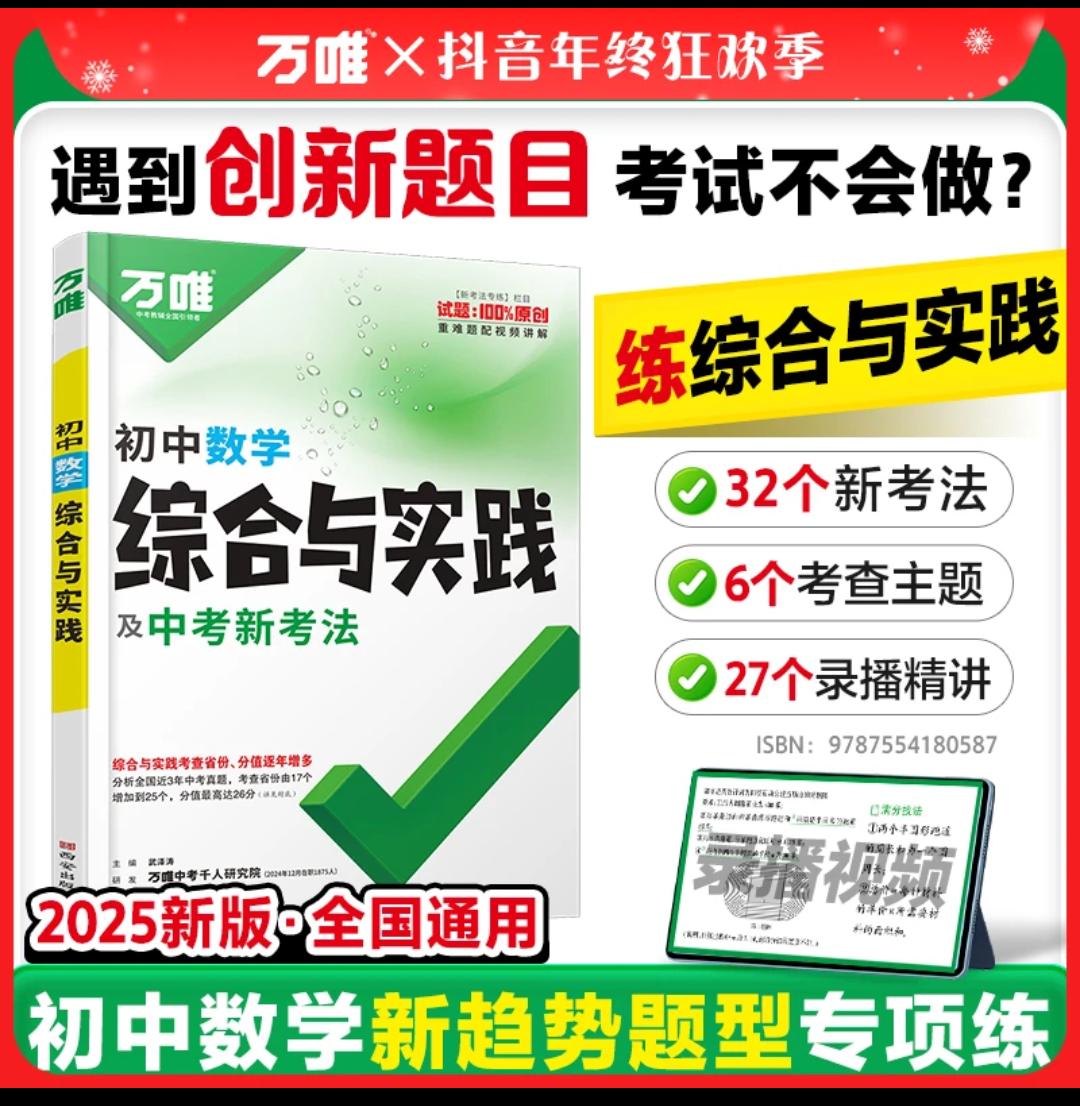 元旦快乐。万唯【初中数学综合与实践】2025初三总复习必刷题压轴新趋势专项书复习