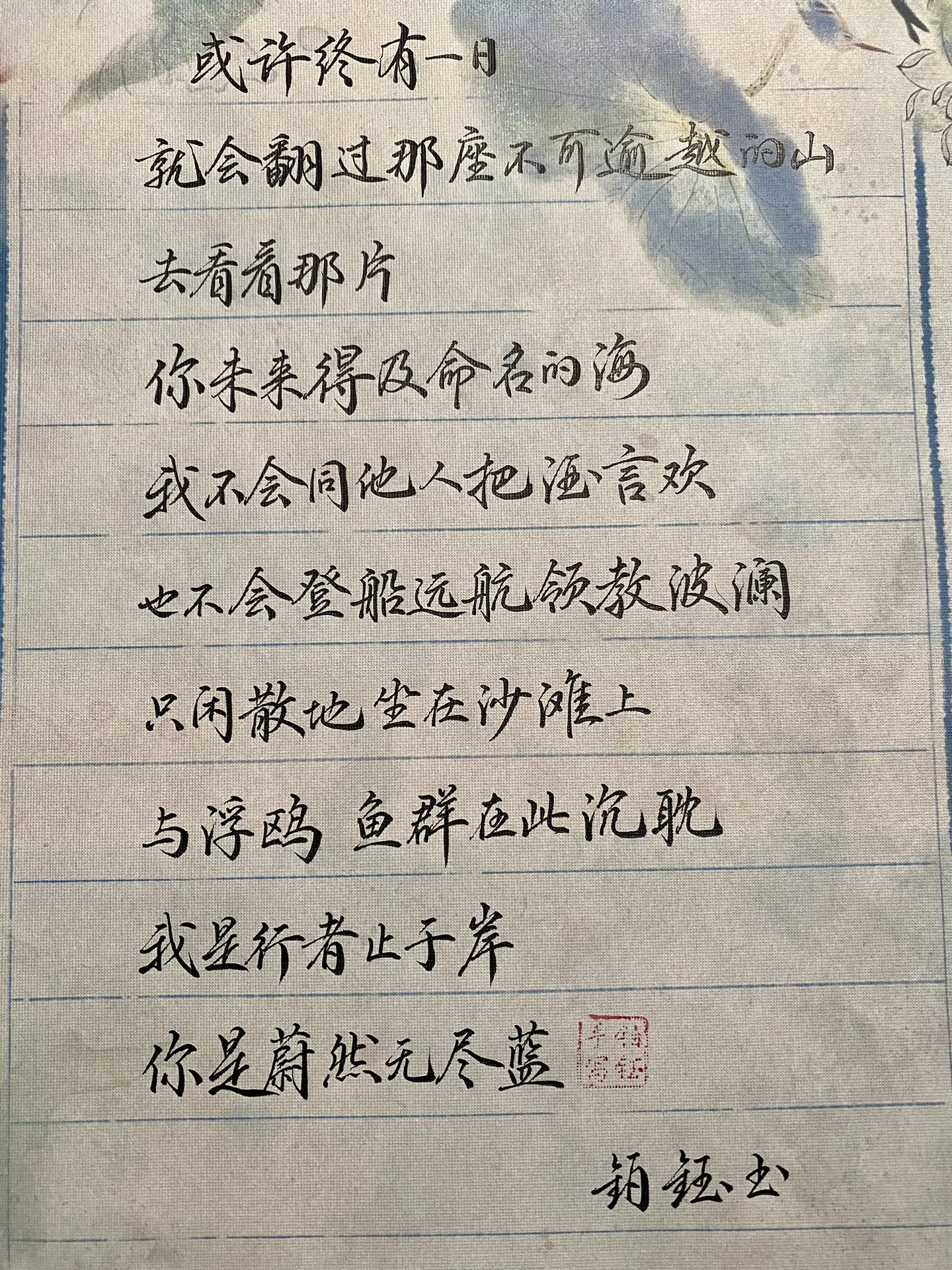 练字你是行者止于岸，我是蔚然无尽蓝 原声