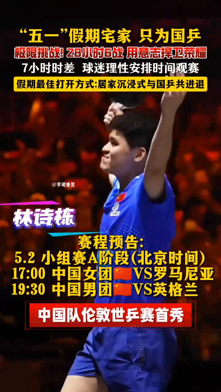 "五一"假期宅家只为国乒极限挑战！28小时6战用意志捍卫荣耀，7小时时差球迷理性