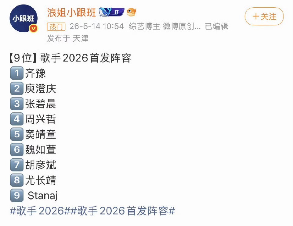 网传歌手阵容网传歌手2026阵容🈶：黄子弘凡、莫文蔚、刘惜君、周兴哲等，坐等官
