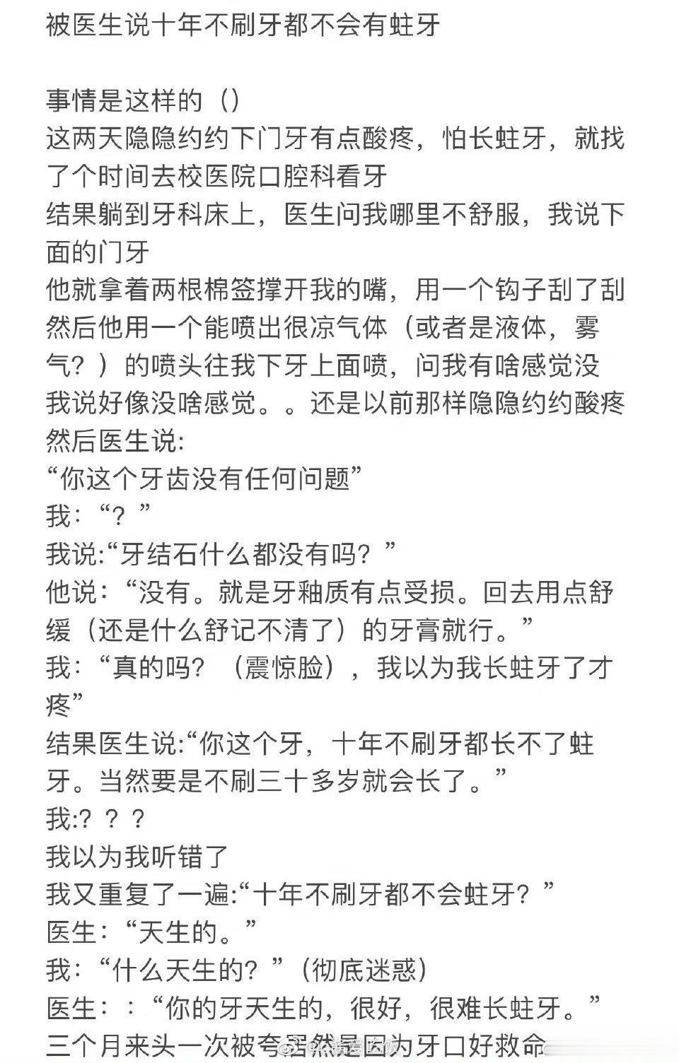 #医生说我天生很难长蛀牙#   医生说“就算十年不刷牙都长不了蛀牙”？如果这事情