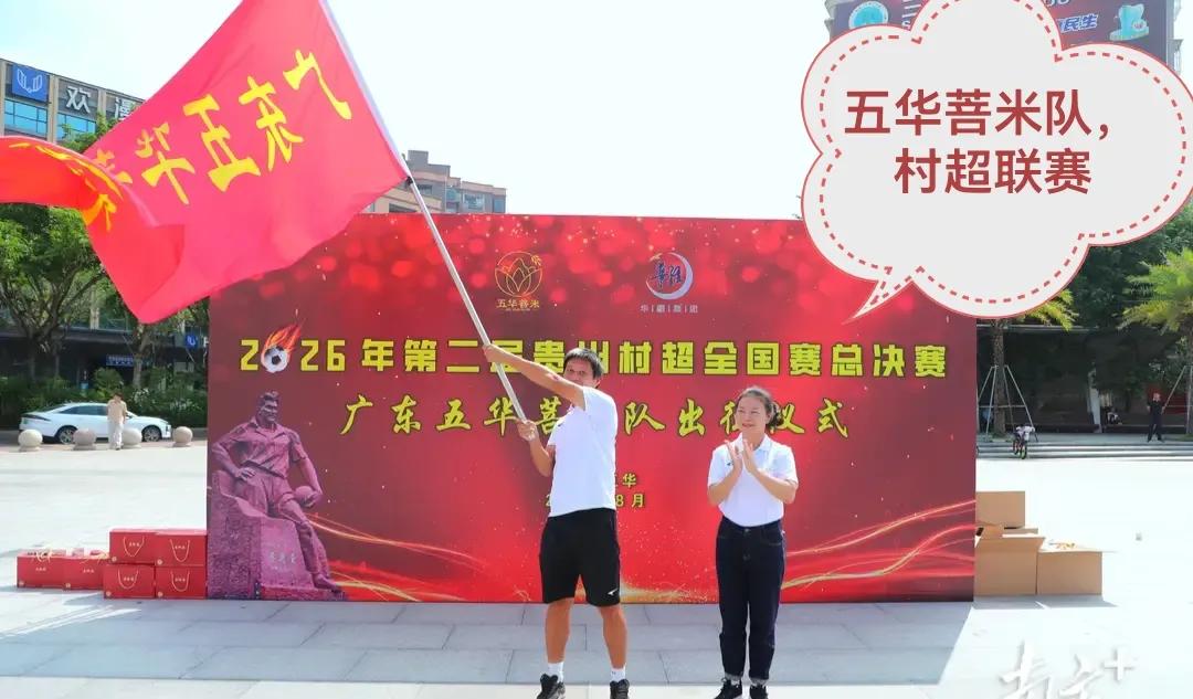 球王故里薪火相传，五华足球人才辈出，村超赛场见证县域足球力量
     全国村超