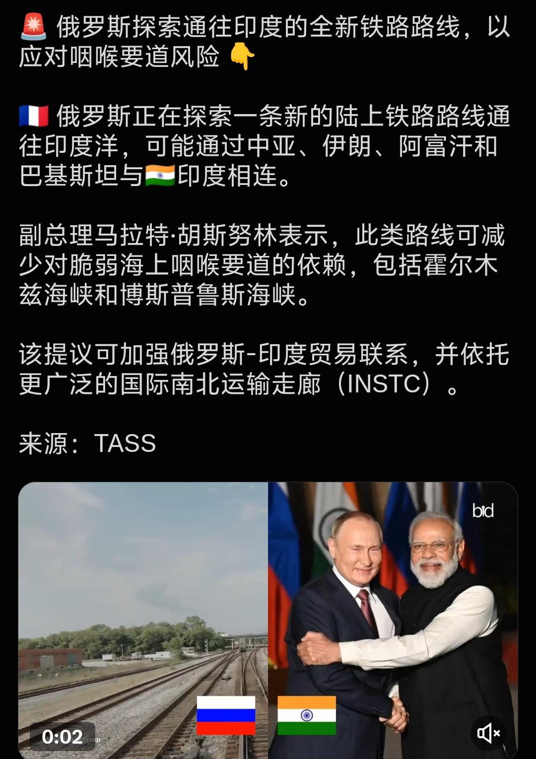 俄罗斯提议探索通往印度的全新铁路路线，以应对咽喉要道风险。新的陆上铁路路线通往印