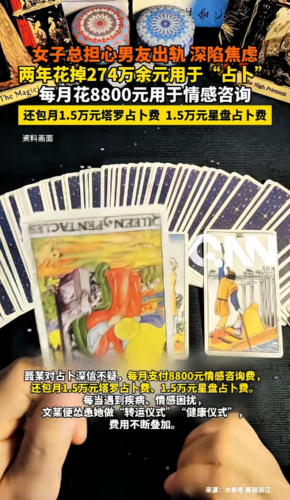 女子总担心男友出轨，深陷焦虑两年花掉274万余元用于“占卜”每月花8800元用于