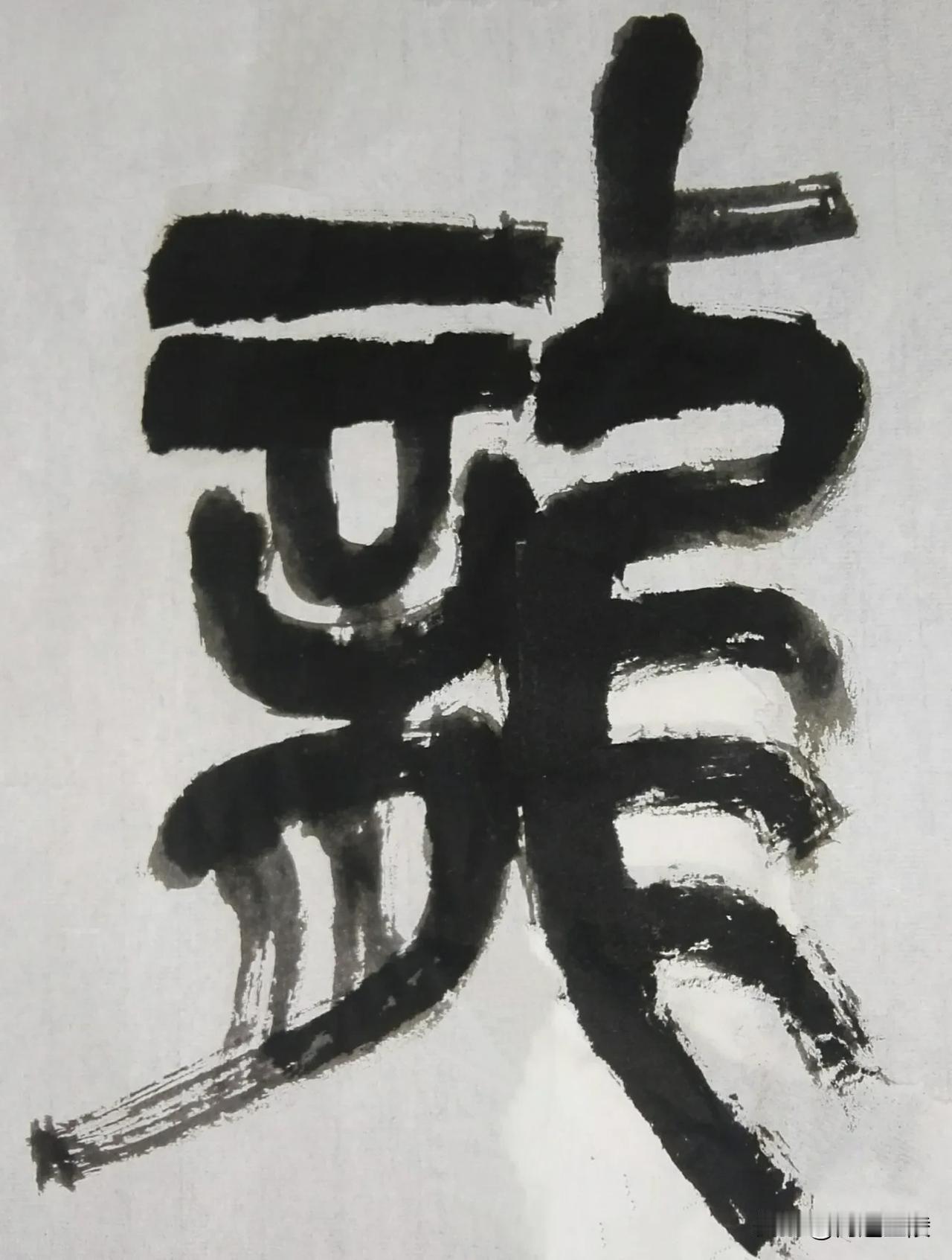 缶翁不朽 石鼓风流[玫瑰][玫瑰]