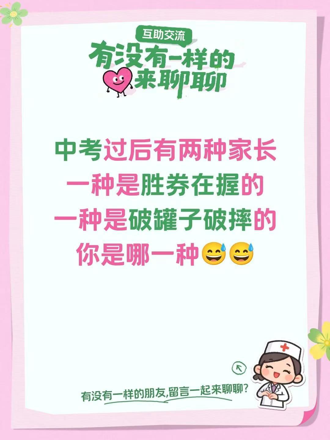 中考过后有两种家长一种是胜券在握的一种是破罐子破摔的你是哪一种😅😅