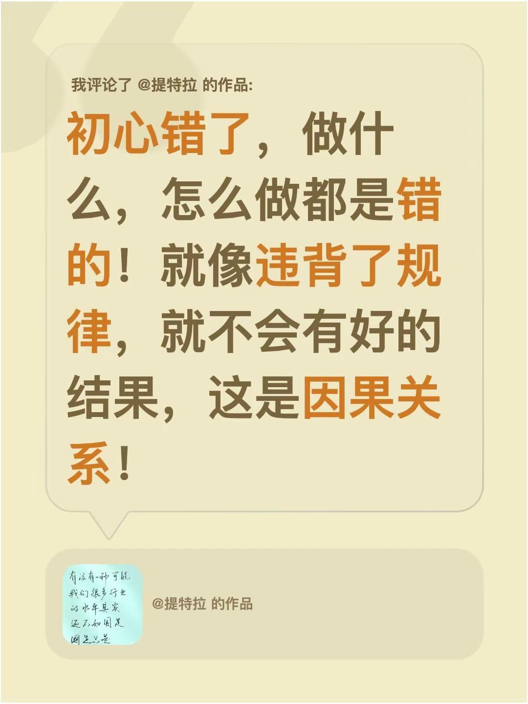 我评论了@提特拉 的作品：初心错了，做什么，怎么做都是错的！就像违背了规律，就不
