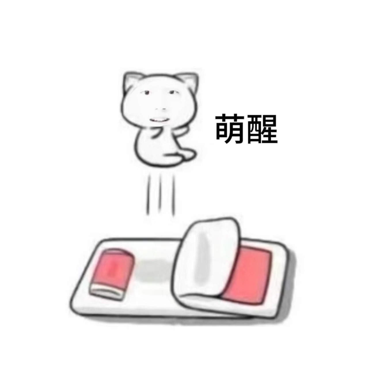 苏醒！早～ 