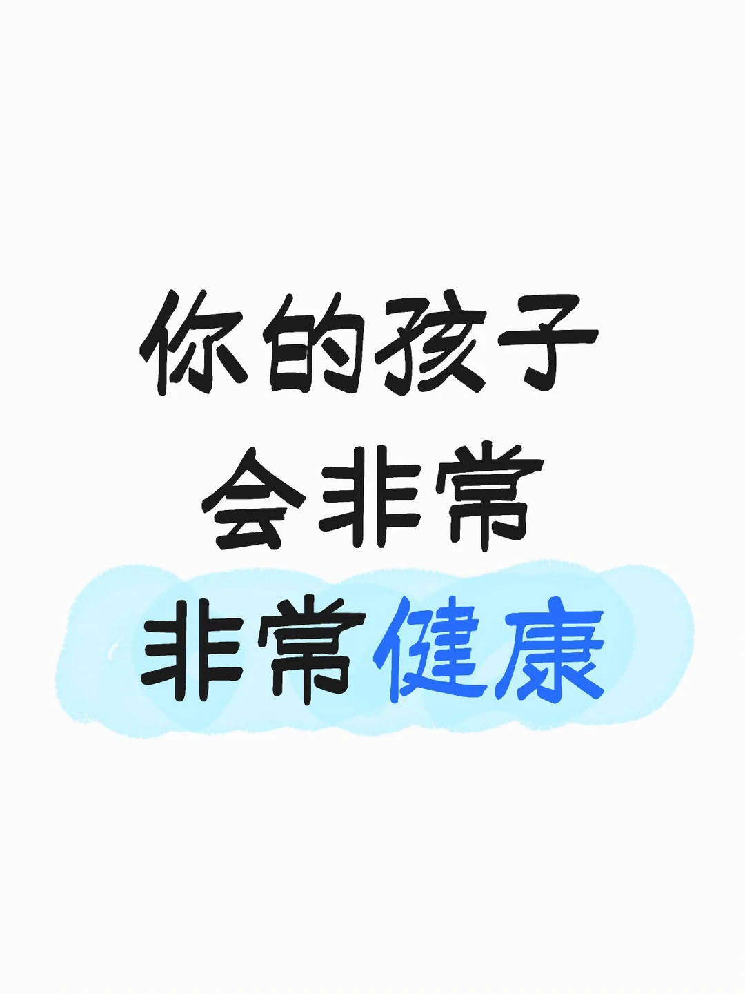 你的孩子会非常非常健康