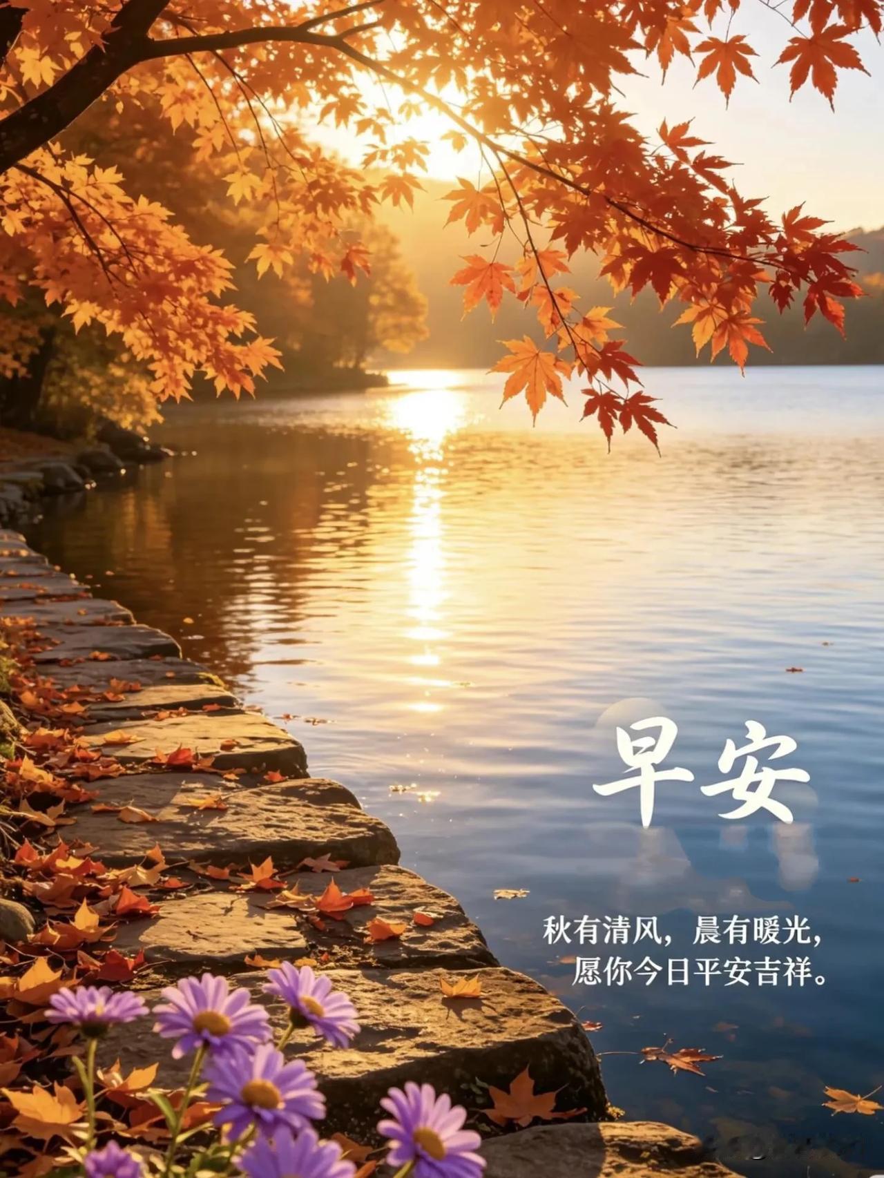 秋有清风，晨有暖光，愿岁岁安康，日日吉祥。早安。