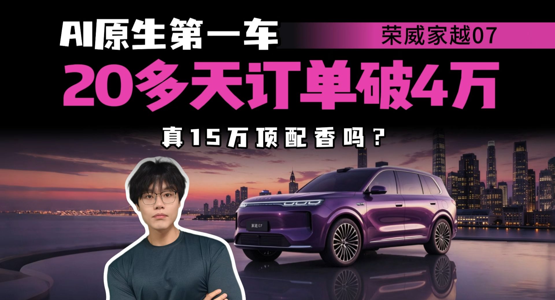 10月23日上市，荣威家越07把AI和顶配打到15万，能否改写规则？