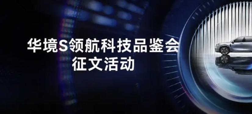 华境S：标配华为乾崑CAS 4.0，构建全链路安全防护体系
在智能驾驶之外，华境