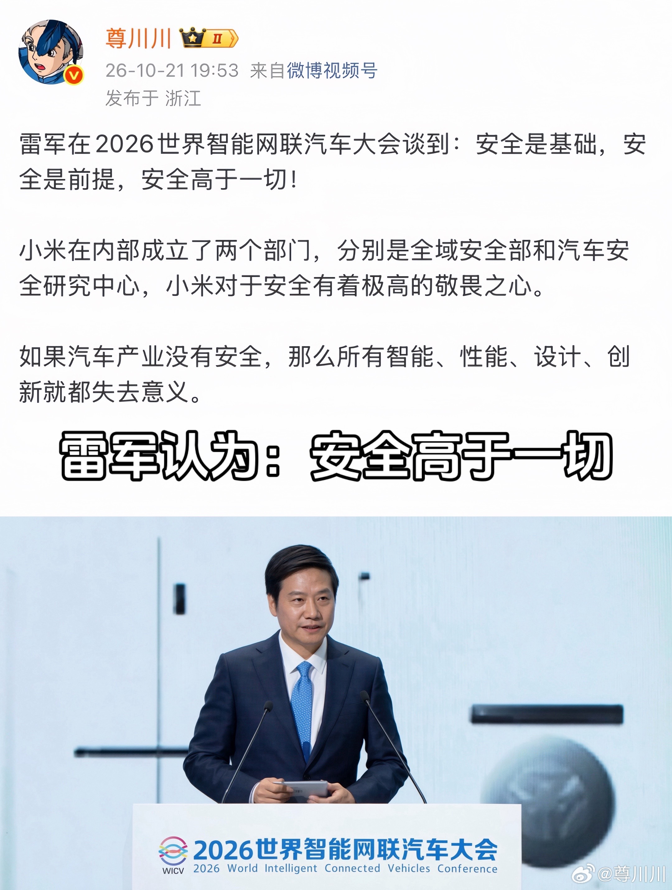 雷军：如果汽车产业没有安全，那么所有智能、性能、设计、创新都失去意义。——202