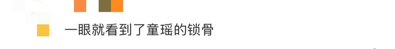 一眼就看到了童瑶的锁骨 童瑶的锁骨真的是好优越的存在，真的是让人一眼就能看到，都