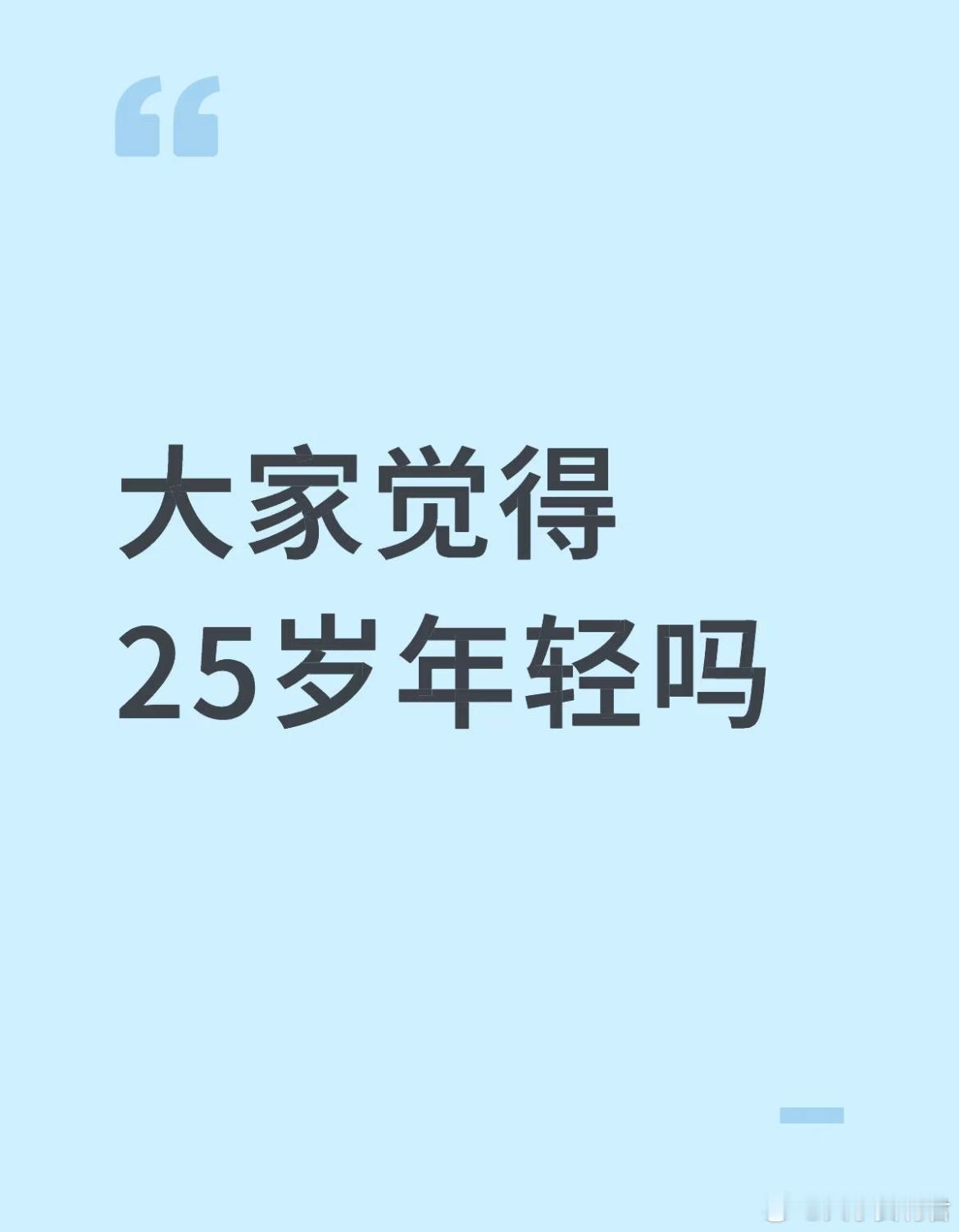 大家觉得25岁年轻吗？ ​​​