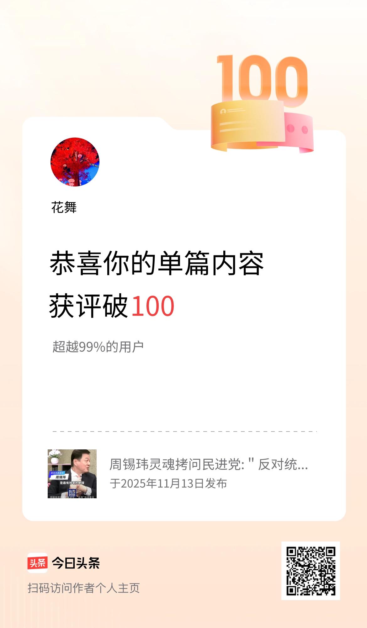 单篇内容获评论量破100啦！