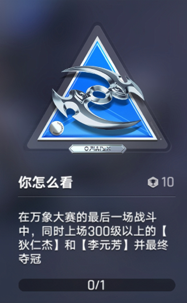 万象棋藏了多少英雄彩蛋我闲着没事扒了扒游戏里面的各种天赋和成就，好多老王者玩家才