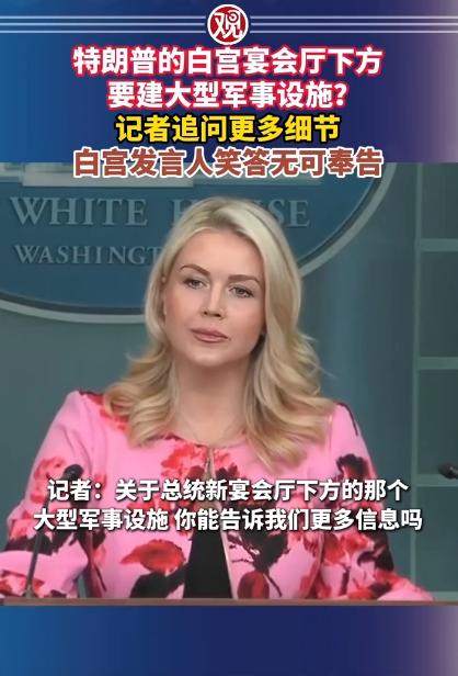 白宫大瓜，宴会厅地下要建军事设施？记者追着扒细节，发言人却只笑着回了句无可奉告，